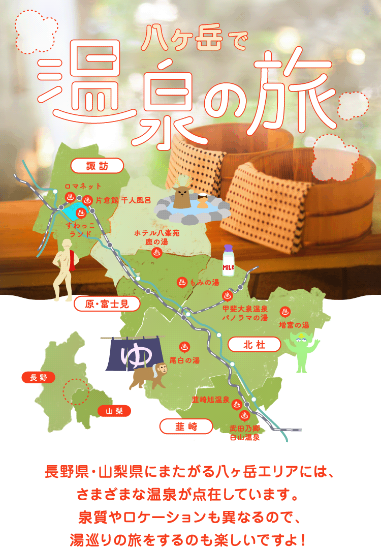八ヶ岳で温泉の旅 八ヶ岳をガイドする ハチ旅