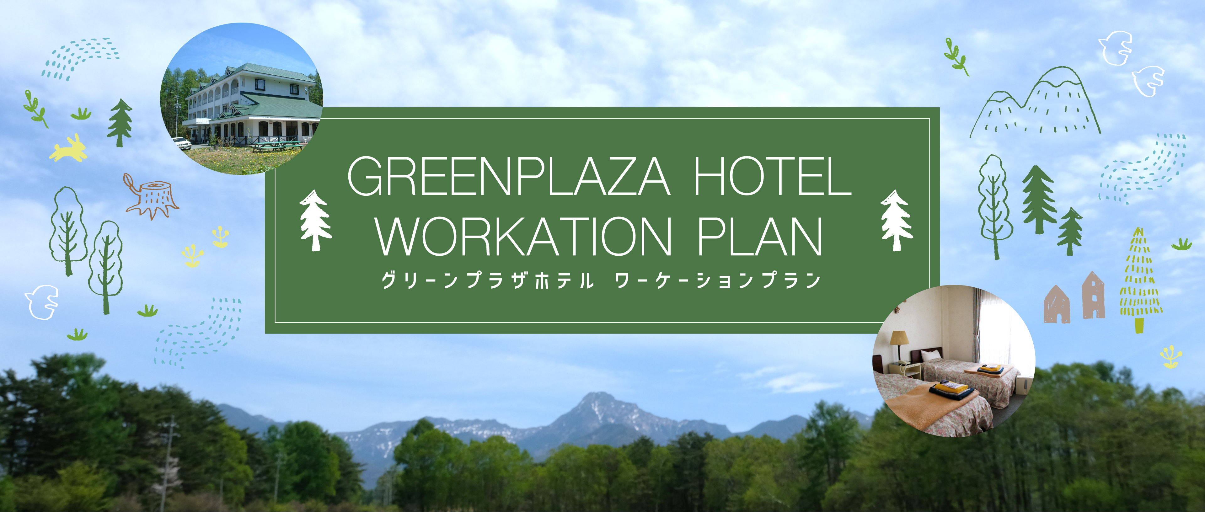 GREENPLAZA HOTEL WORKATION PLAN　グリーンプラザホテル　ワーケーションプラン