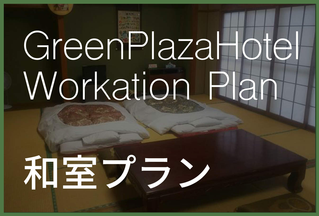 Green Plaza Hotel Workation Pan　和室プラン