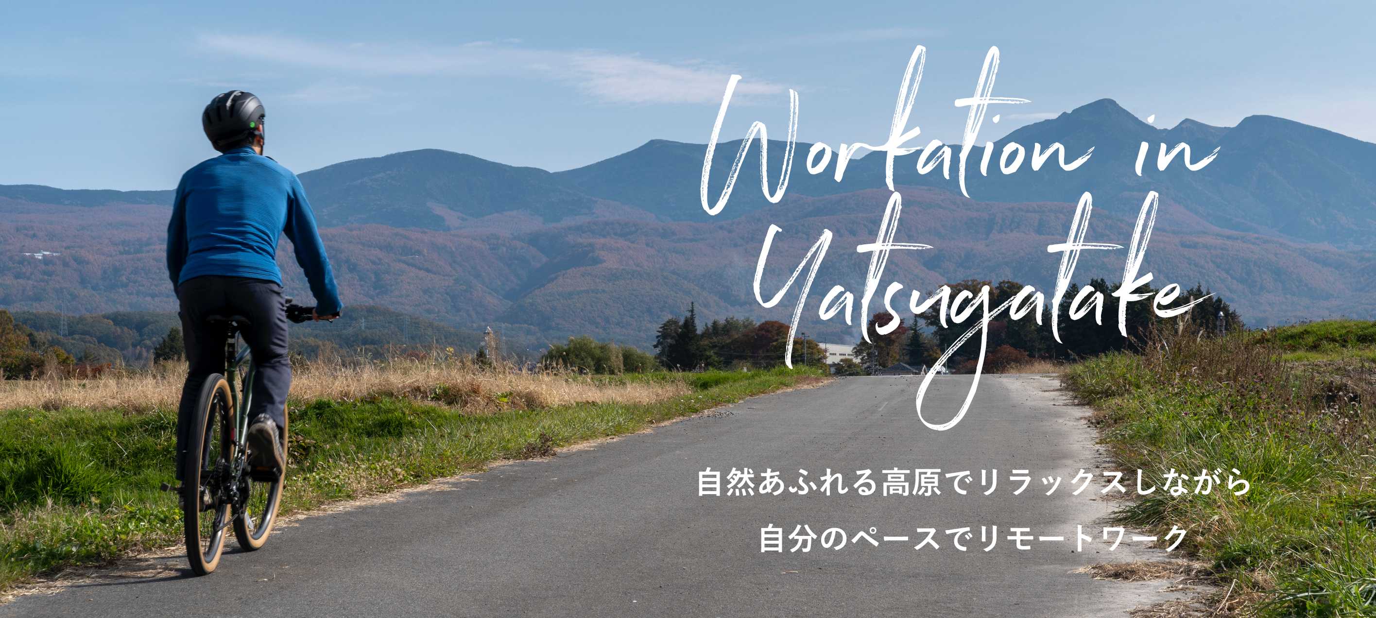 Workation in Yatsugatake　自然あふれる高原でリラックスしながら自分のペースでリモートワーク