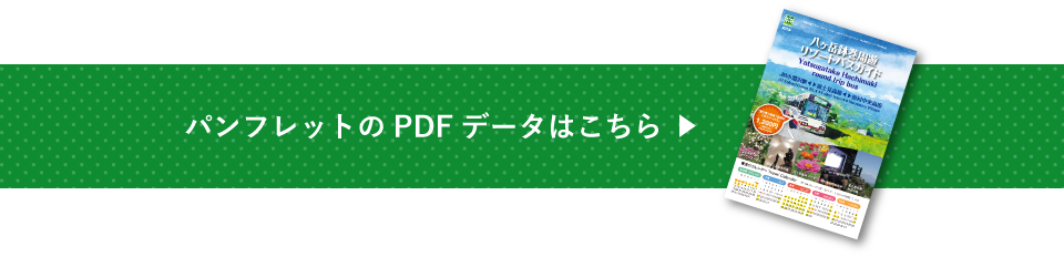 パンフレットのPDFデータはこちら