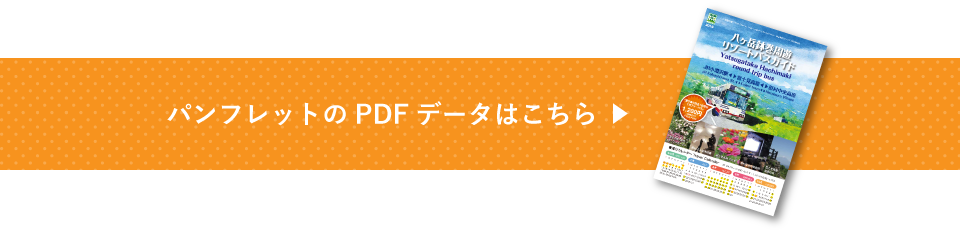 パンフレットのPDFデータはこちら