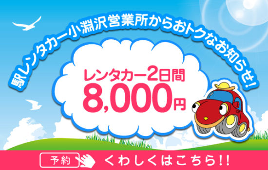 小淵沢駅の駅レンタカー限定 レンタカーが1泊2日8 000円のお得なプラン実施中 八ヶ岳をガイドする ハチ旅