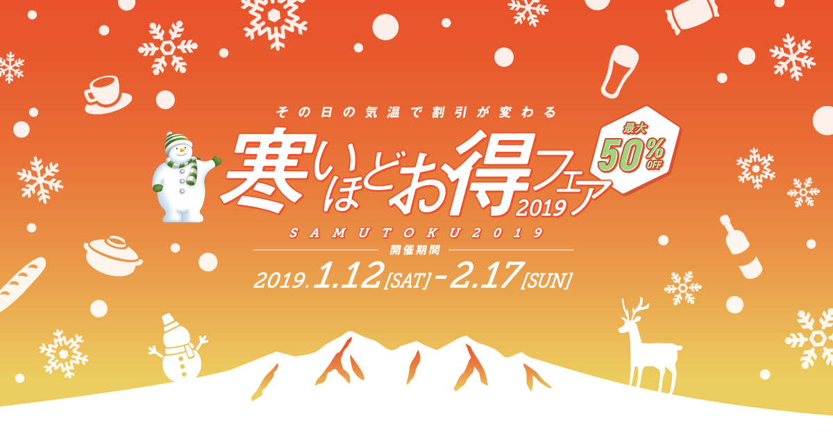 いよいよ今週末から 最大50 オフの 寒いほどお得フェア2019 参加店情報も公開 八ヶ岳をガイドする ハチ旅