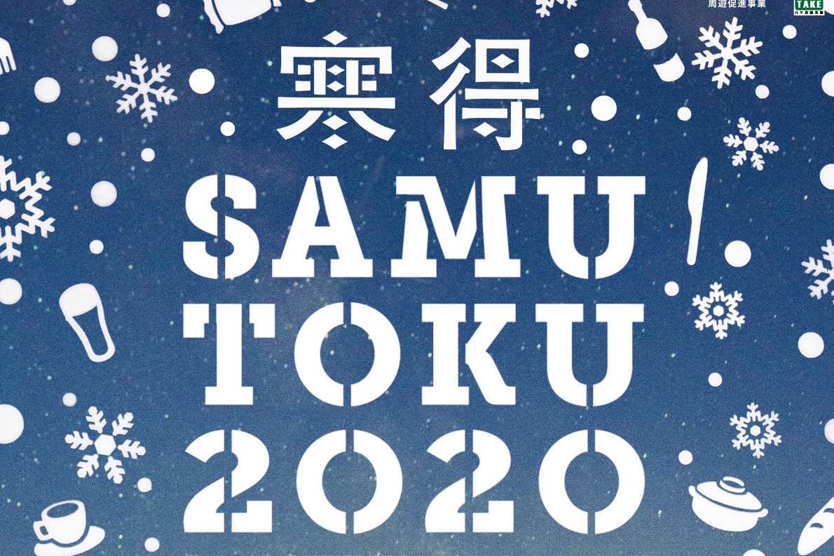 最大50 オフ 当日の気温で割引率が変わる 寒いほどお得フェア2020 は1月11日から 八ヶ岳をガイドする ハチ旅