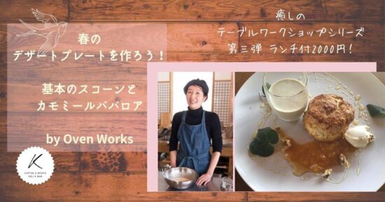 ランチもセット 原村 デリ カフェ K でスコーンとババロアづくりのws 八ヶ岳をガイドする ハチ旅