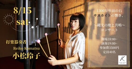 縄文時代から愛される石・サヌカイトの音色が響くコンサート