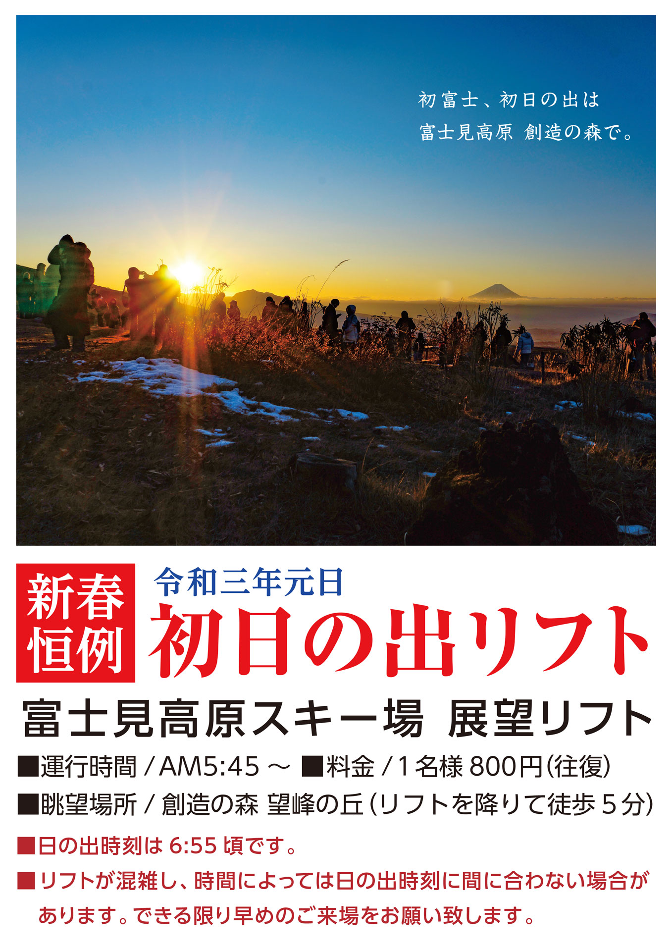 10年連続晴天の元旦！ 富士見高原スキー場の初日の出リフト、2021年も