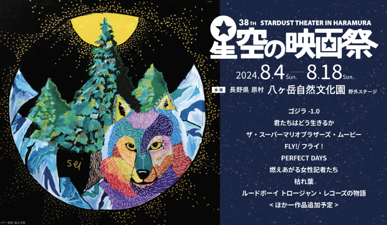 240717hosizoranoeigasai_02-