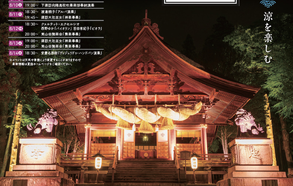 諏訪大社「夜の夏詣」！ 境内のライトアップ＆参道にキャンドル