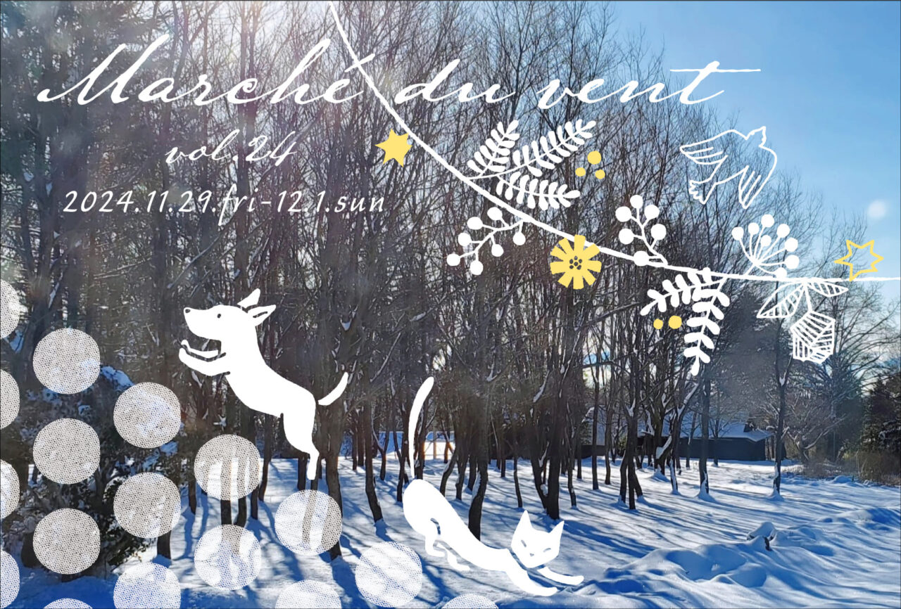 毎日の暮らしがちょっと豊かになるモノに出会う「風のマルシェvol.24