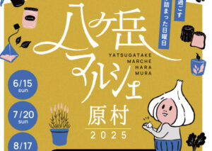 毎月、第3日曜は「八ヶ岳マルシェ」の日！　八ヶ岳のおいしいモノ・コト・ヒトが集まるマーケットに20店舗が参加