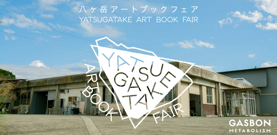 約70もの出店者・アーティストが集う「八ヶ岳アートブックフェア2025