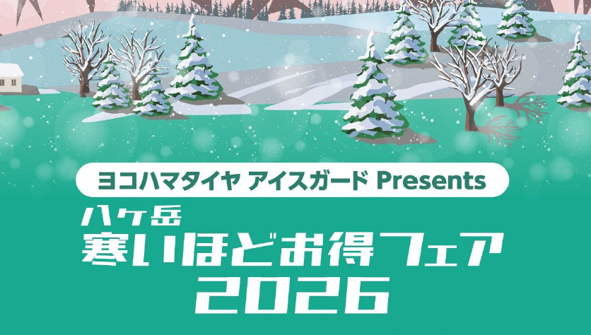 八ヶ岳の冬は、寒〜い日こそお出かけしよう！ 気温によって最大30