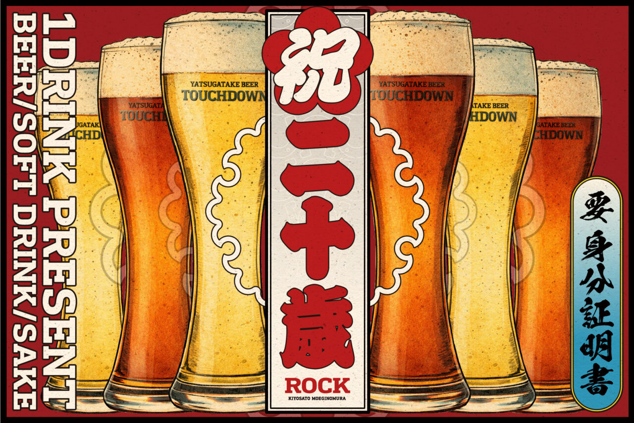 今年度20歳を迎えるみなさん必見！ 萌木の村・ROCKから「八ヶ岳ビール