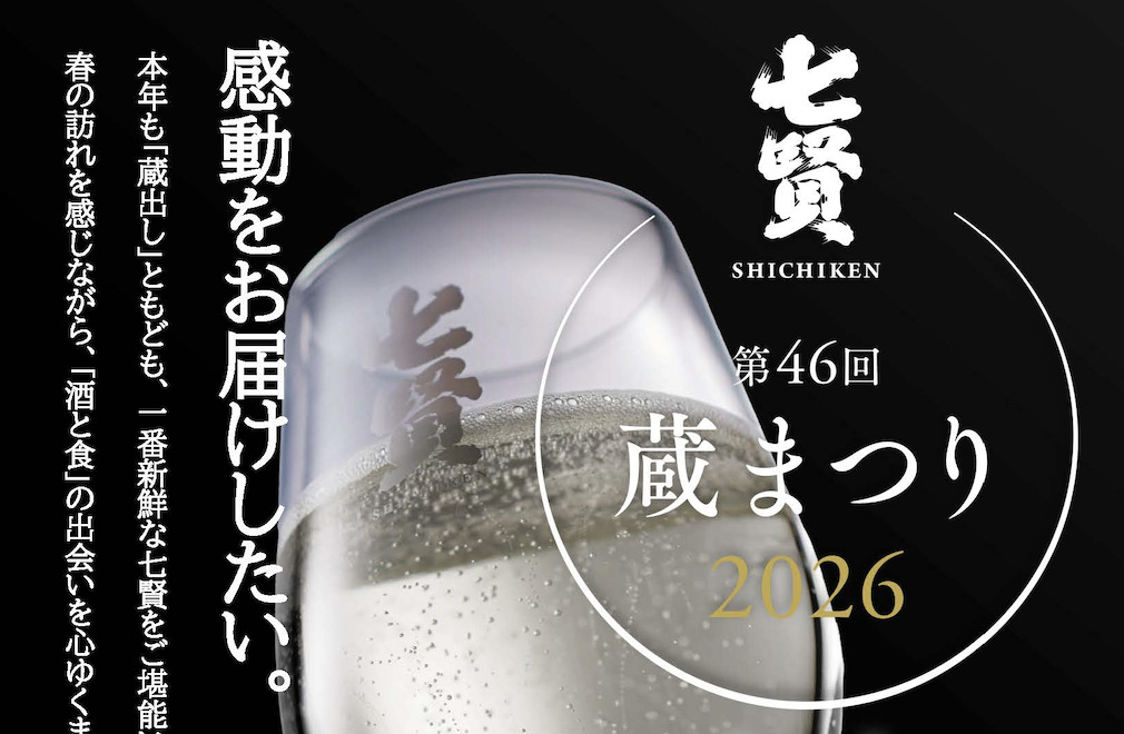 第46回目 七賢「蔵まつり2026」開催！ ここでしか出会えない体験が